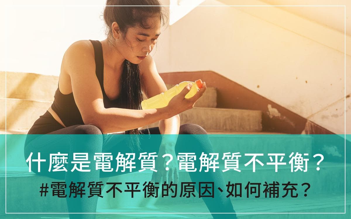 什么是电解质？电解质不平衡的原因及补充电解质的方法
