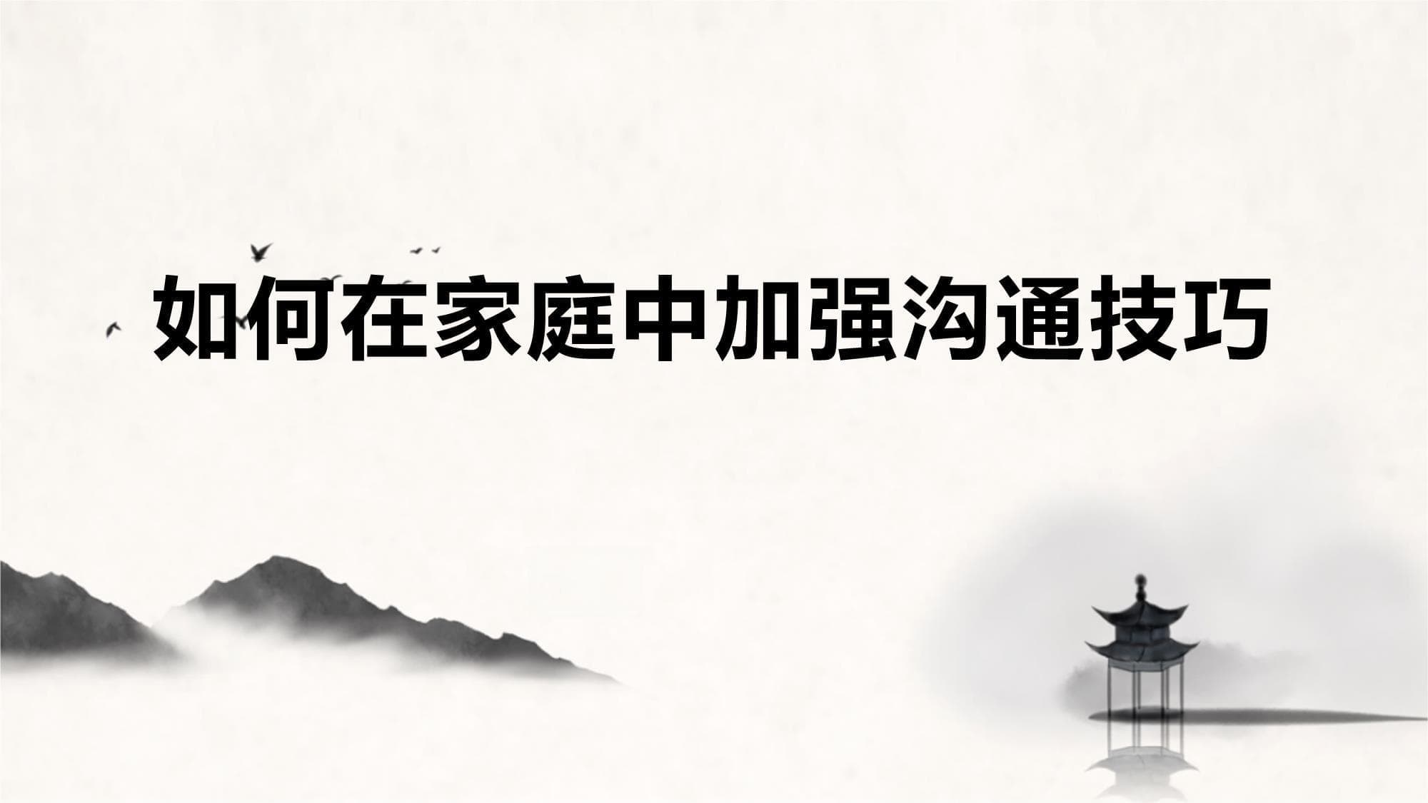 如何在家庭中加强沟通技巧