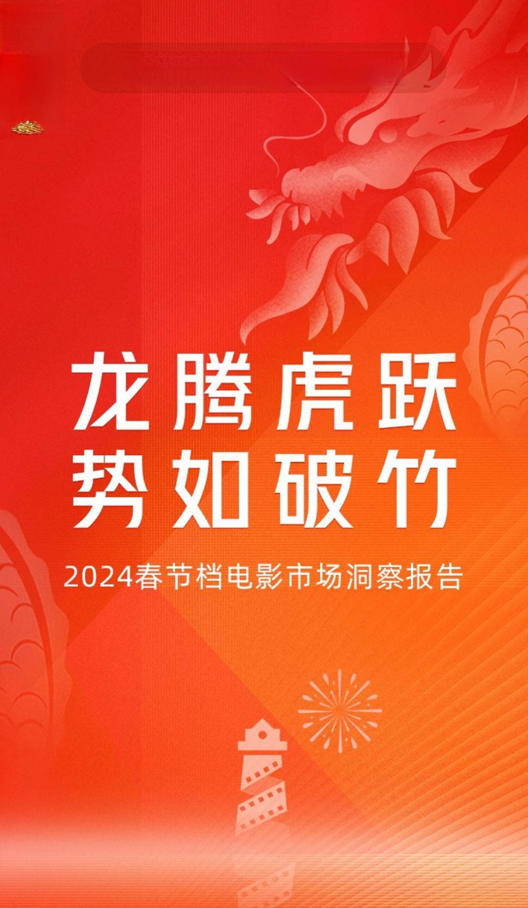 龙腾虎跃，势如破竹——2024年春节档电影市场洞察报告