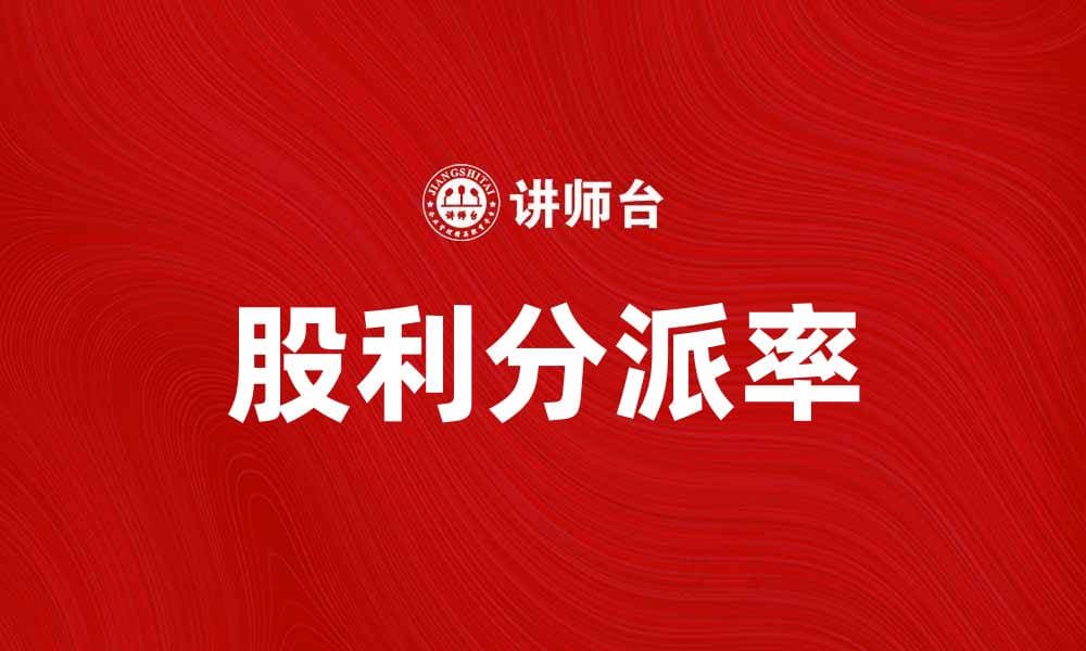 股利分派率对投资决策的重要影响分析
