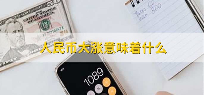 人民币升值的影响：经济地位提升与多重利好