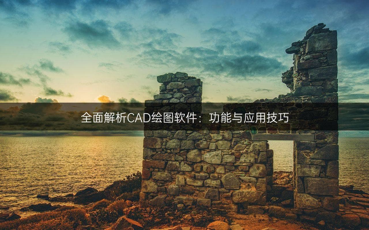 全面解析CAD绘图软件：功能与应用技巧