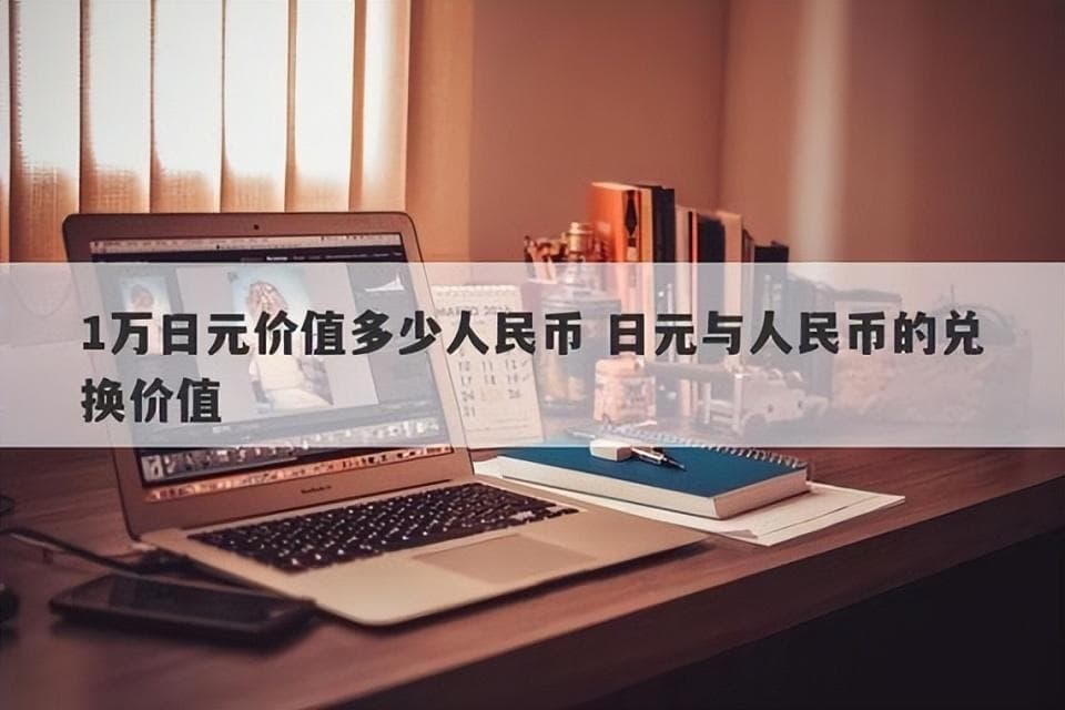 人民币兑日元创新高：百姓如何在汇率盛宴中受益与应对？