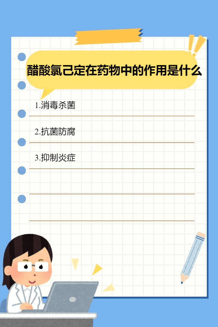 醋酸氯己定在药物中的作用是什么