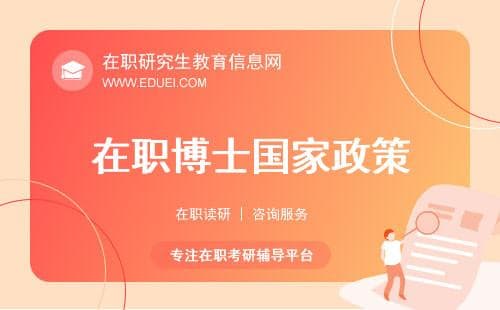 在职博士申请国家政策支持与减免机会