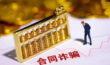 合同诈骗罪中“非法占有目的”如何认定