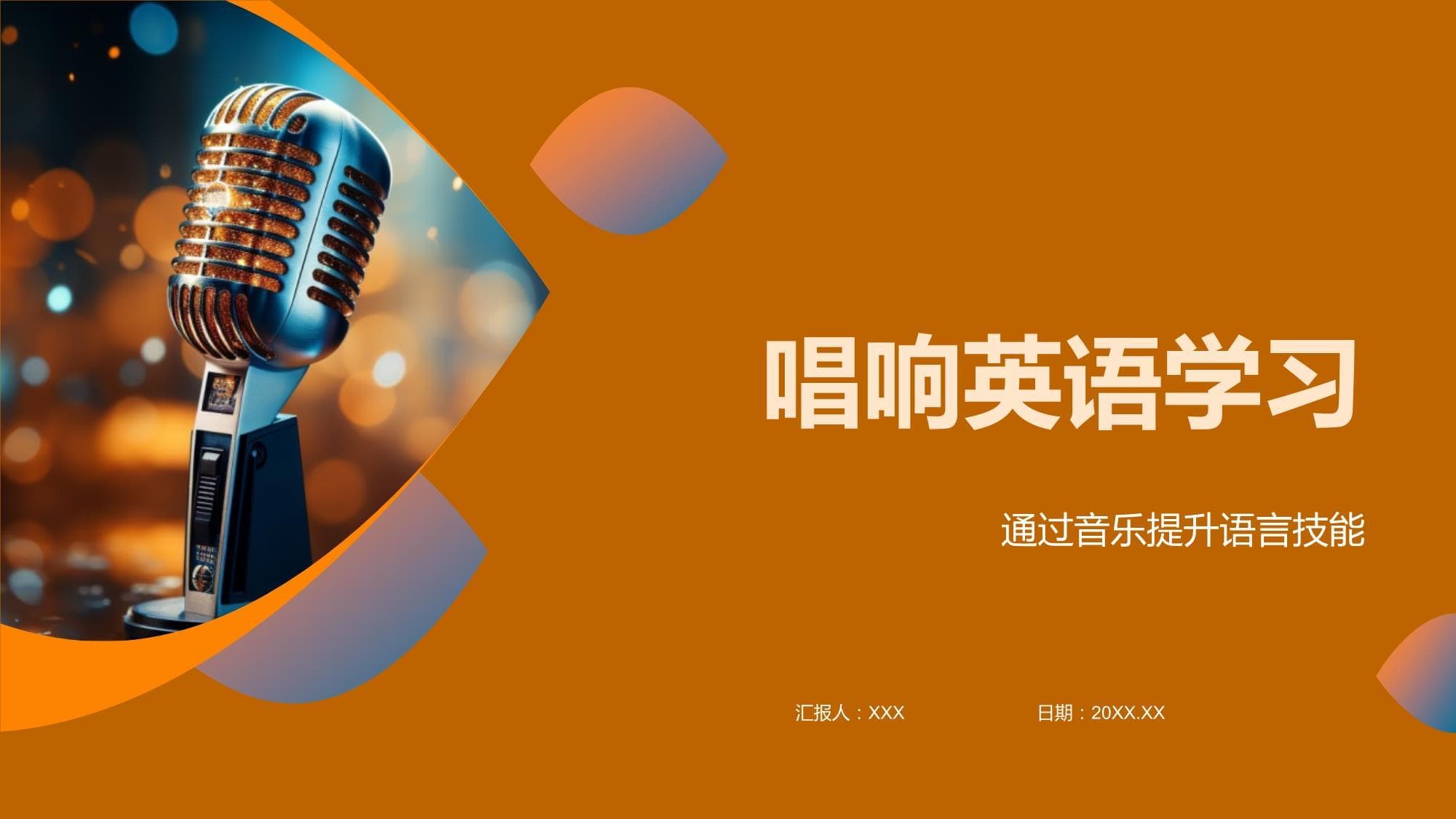 唱响英语学习