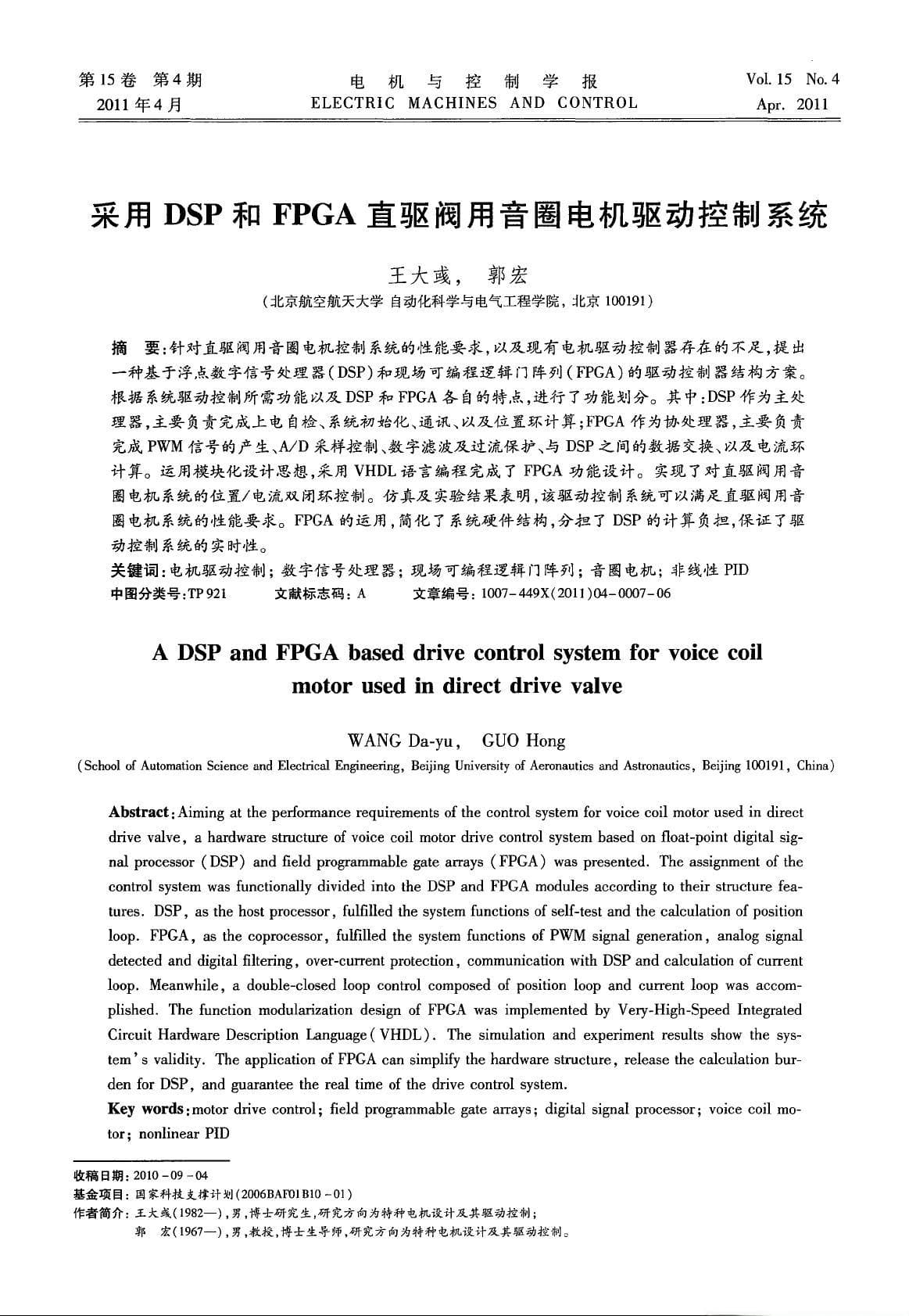 DSP+FPGA驱动控制：直驱阀音圈电机系统设计