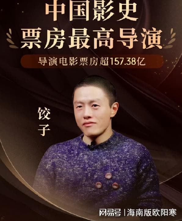 专注电影创作，饺子导演的成功之路