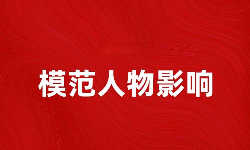 模范人物行为如何影响我们的日常生活与价值观