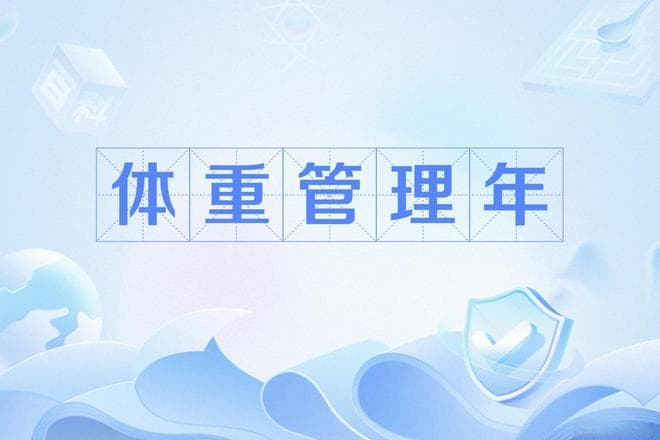 体重管理年：看看你的体重指数达标了吗？
