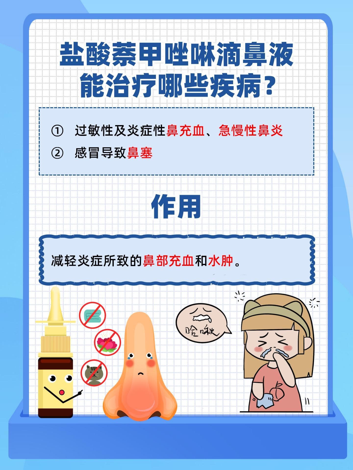 盐酸萘甲唑啉滴鼻液：治疗鼻炎的得力助手