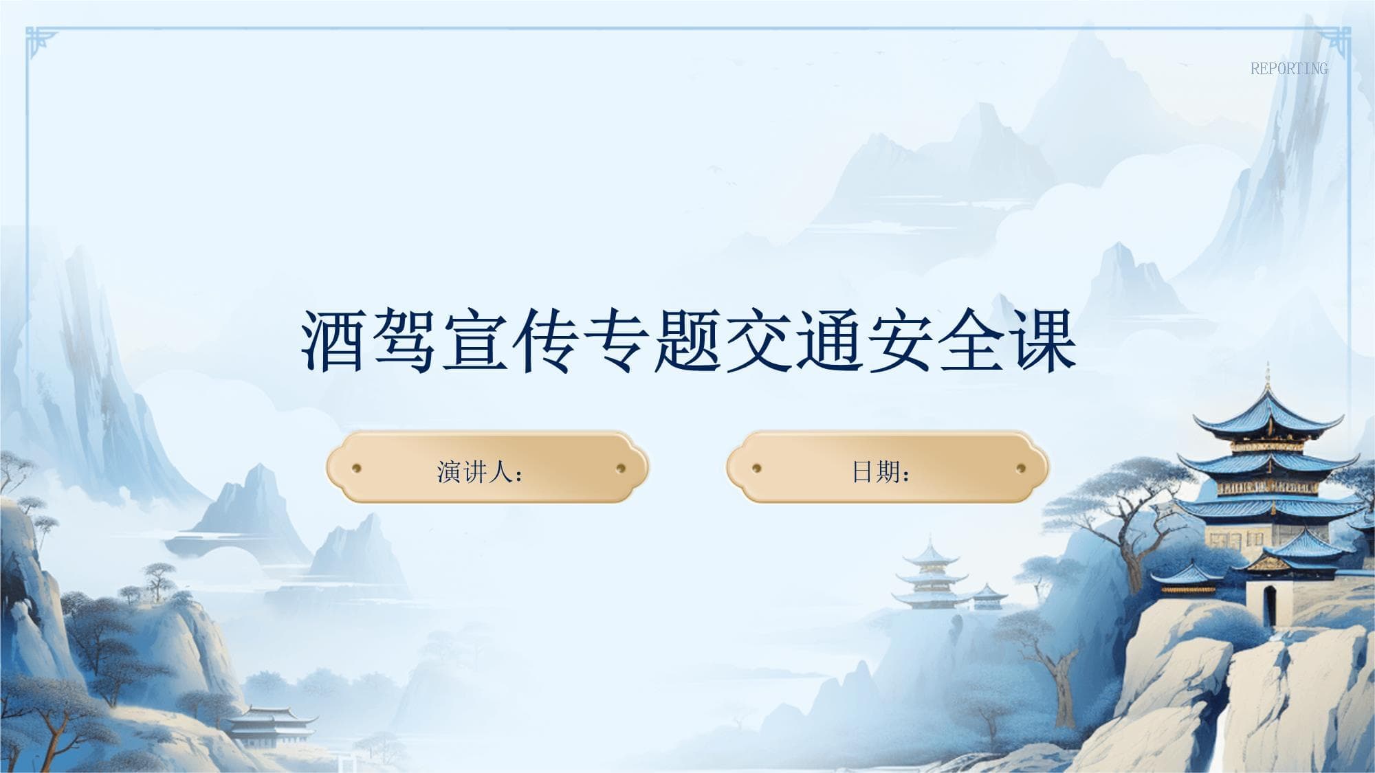 酒驾宣传专题交通安全课