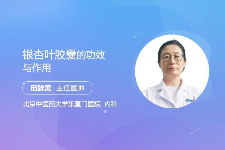 银杏叶胶囊的功效与作用