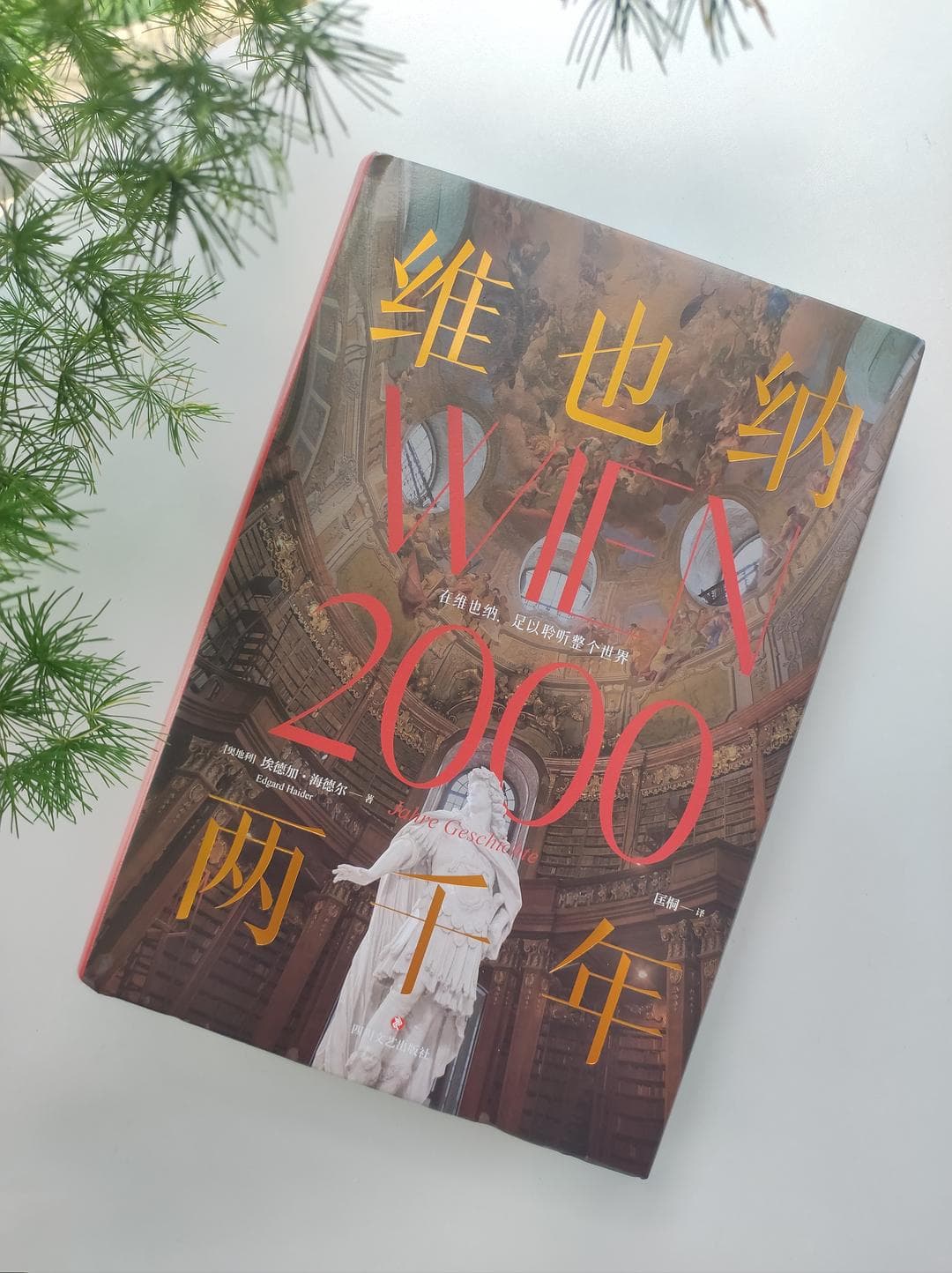 探寻维也纳的前世今生