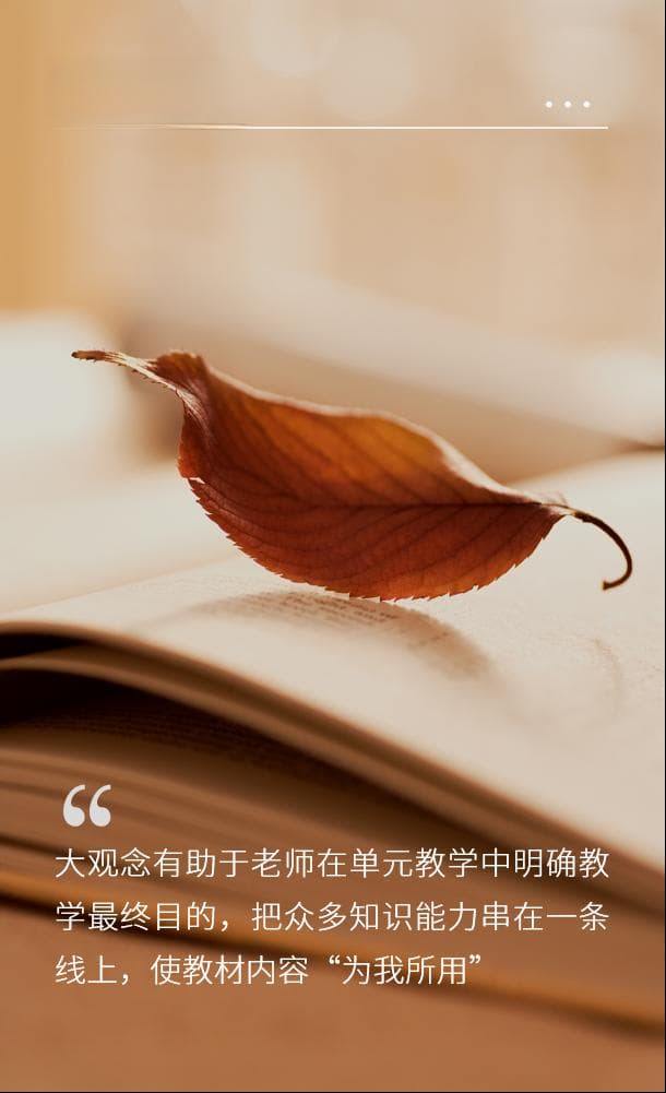 如何借助大观念统筹单元教学，使教材“为师所用”？