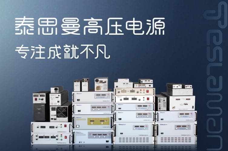 提升半导体测试高压电源性能：现状、挑战与策略