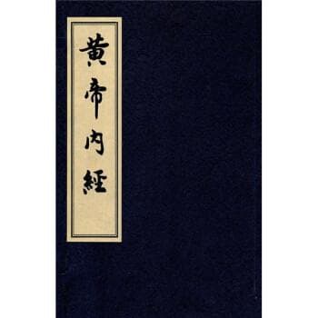 《黄帝内经》：医学经典与文化瑰宝