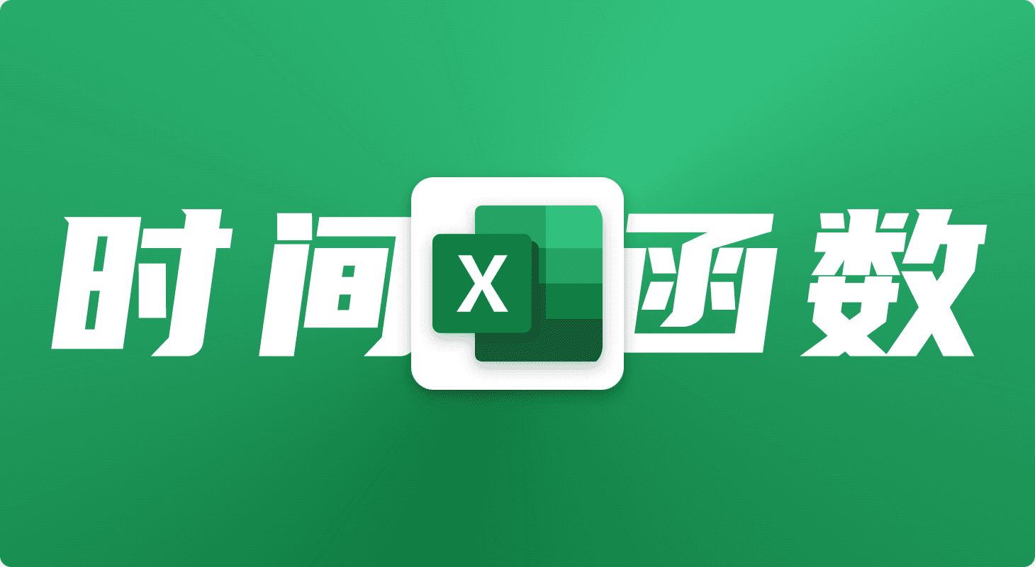 Excel时间函数详解：从基础到高级应用场景