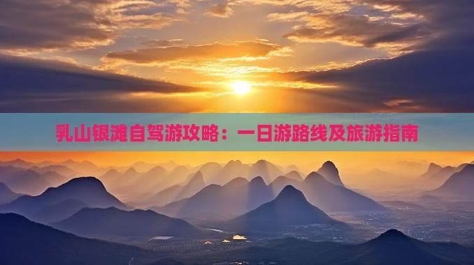乳山银滩自驾游攻略：一日游路线及旅游指南