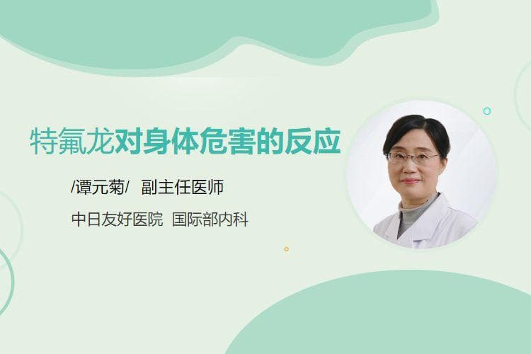 特氟龙对身体危害的反应