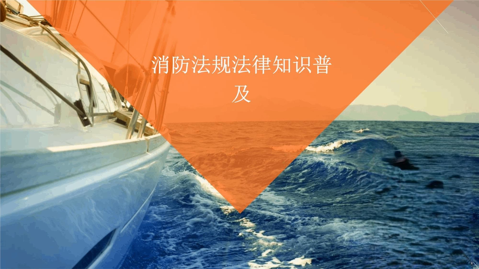 消防法规法律知识普及