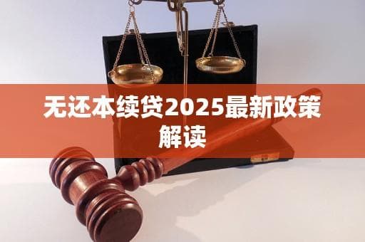 2025年无还本续贷政策深度解读