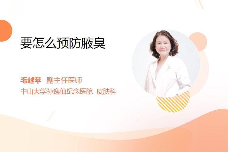 要怎么预防腋臭