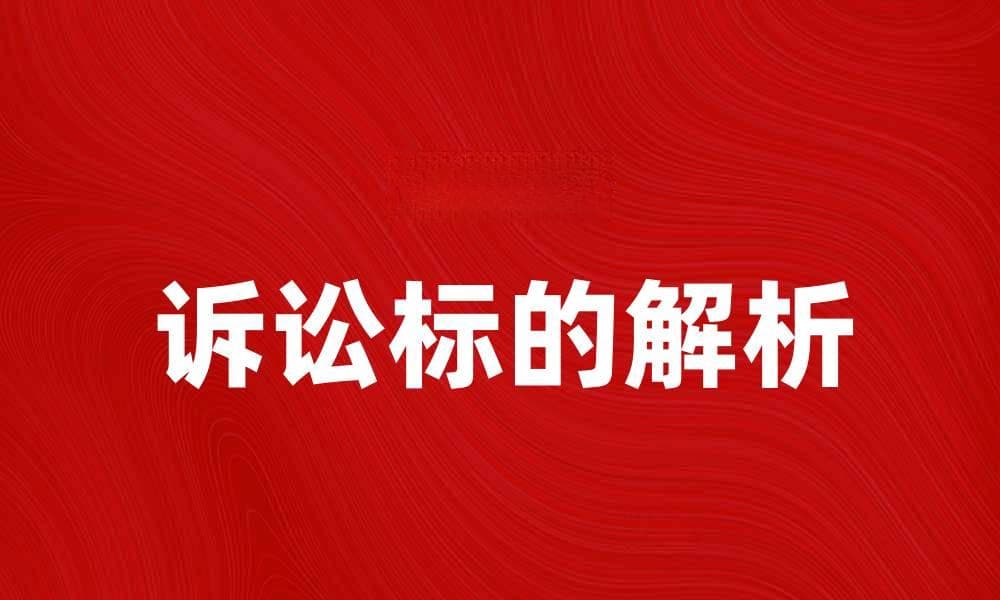 诉讼标的解析：如何确定你的法律权益