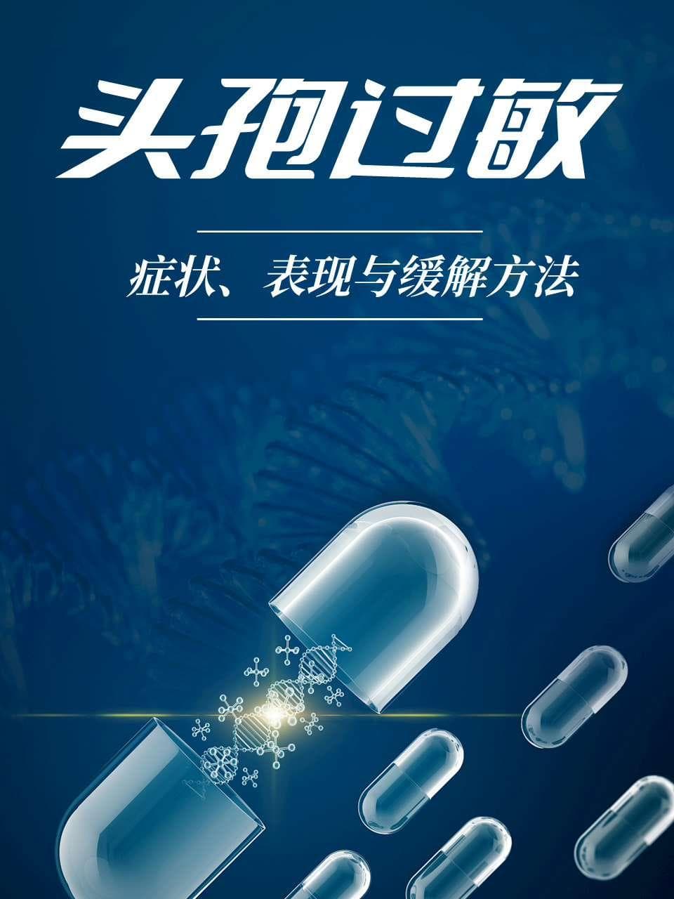 头孢不能随便吃！过敏症状需了解