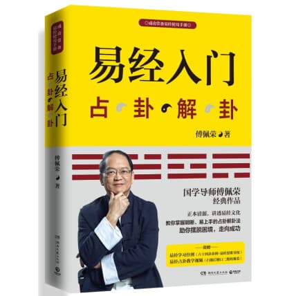 傅佩荣：东西方哲学的桥梁
