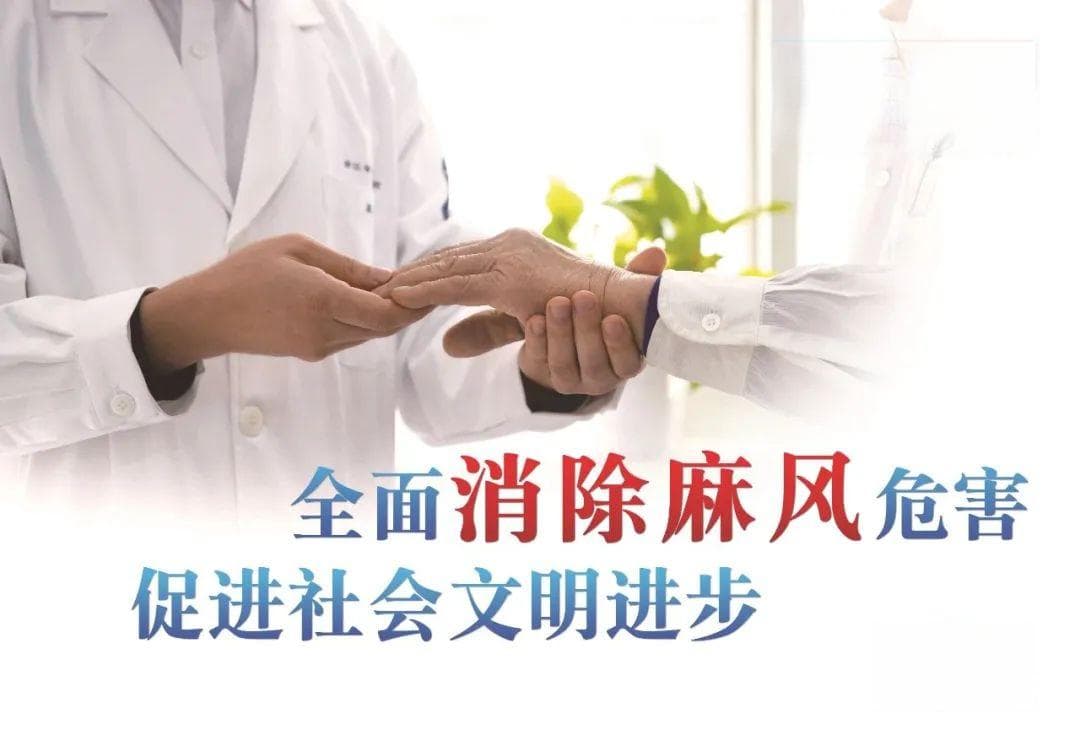 麻风病大揭秘
