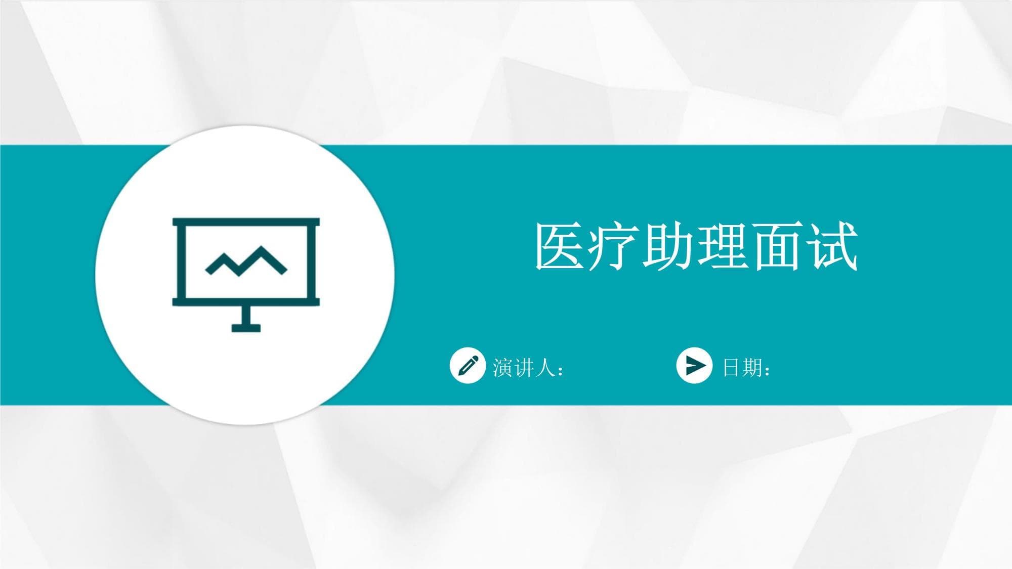 医疗助理面试攻略：从准备到跟进的全方位指南