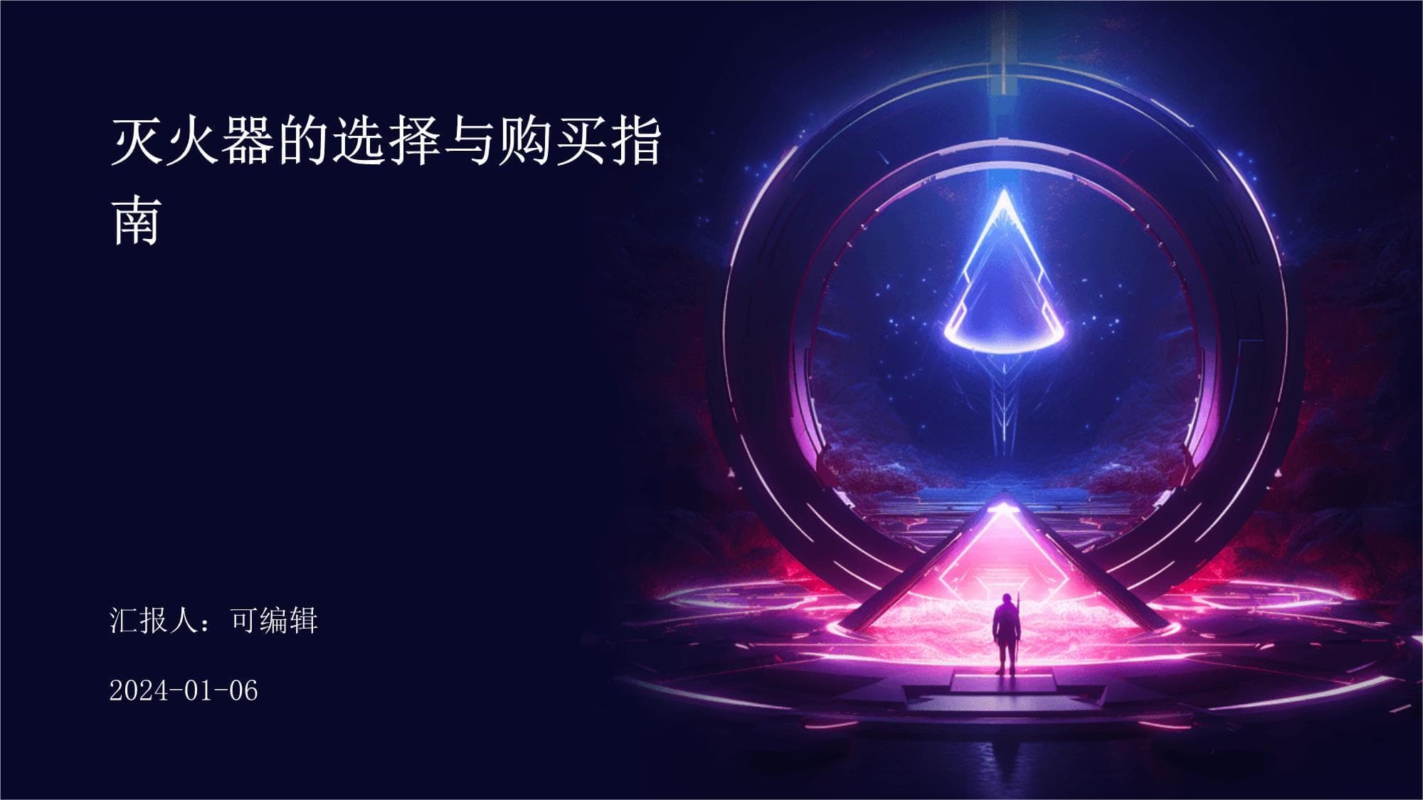 灭火器的选择与购买指南