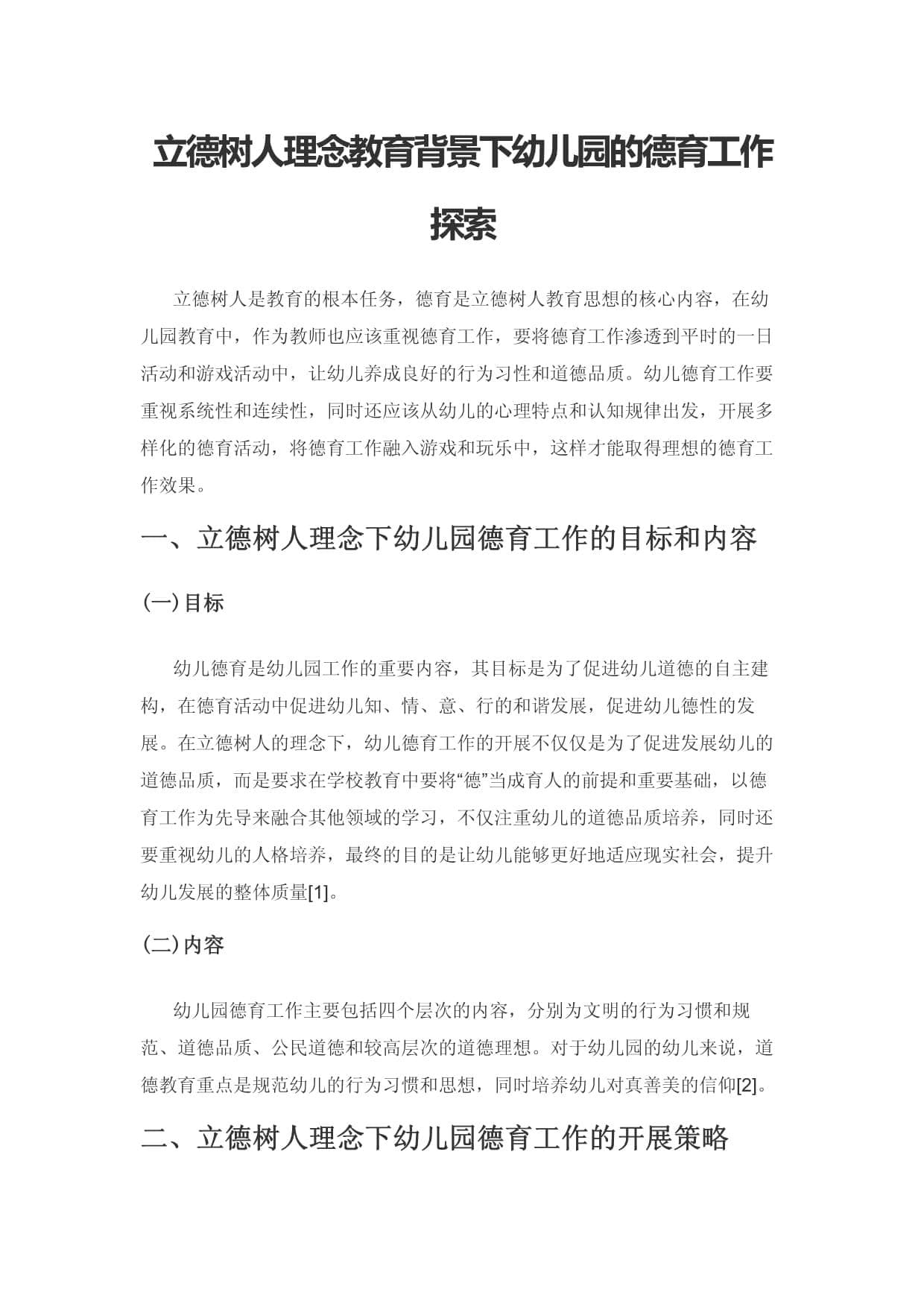 立德树人理念教育背景下幼儿园的德育工作探索