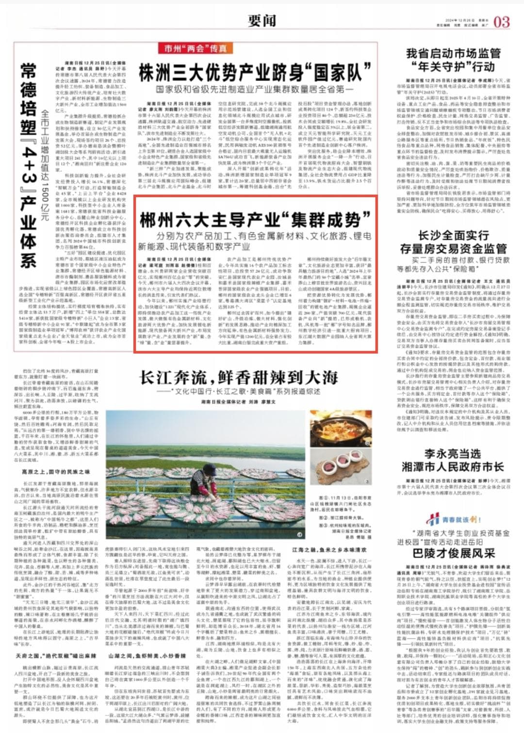 湖南日报要闻头条丨郴州六大主导产业“集群成势”