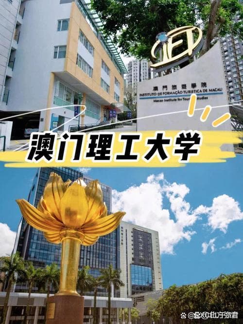澳门理工大学含金量高吗