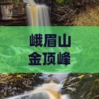 峨眉山金顶峰旅行