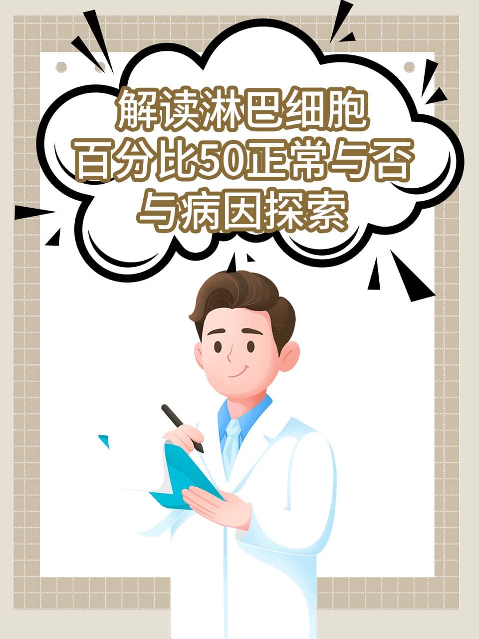 解读淋巴细胞百分比50：正常与否与病因探索