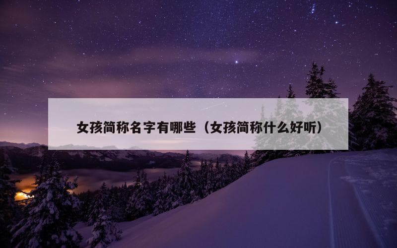 女孩简称名字有哪些（女孩简称什么好听）