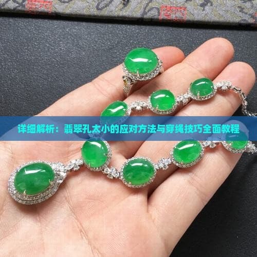 翡翠孔太小怎么办？三种实用解决方案与穿绳技巧详解