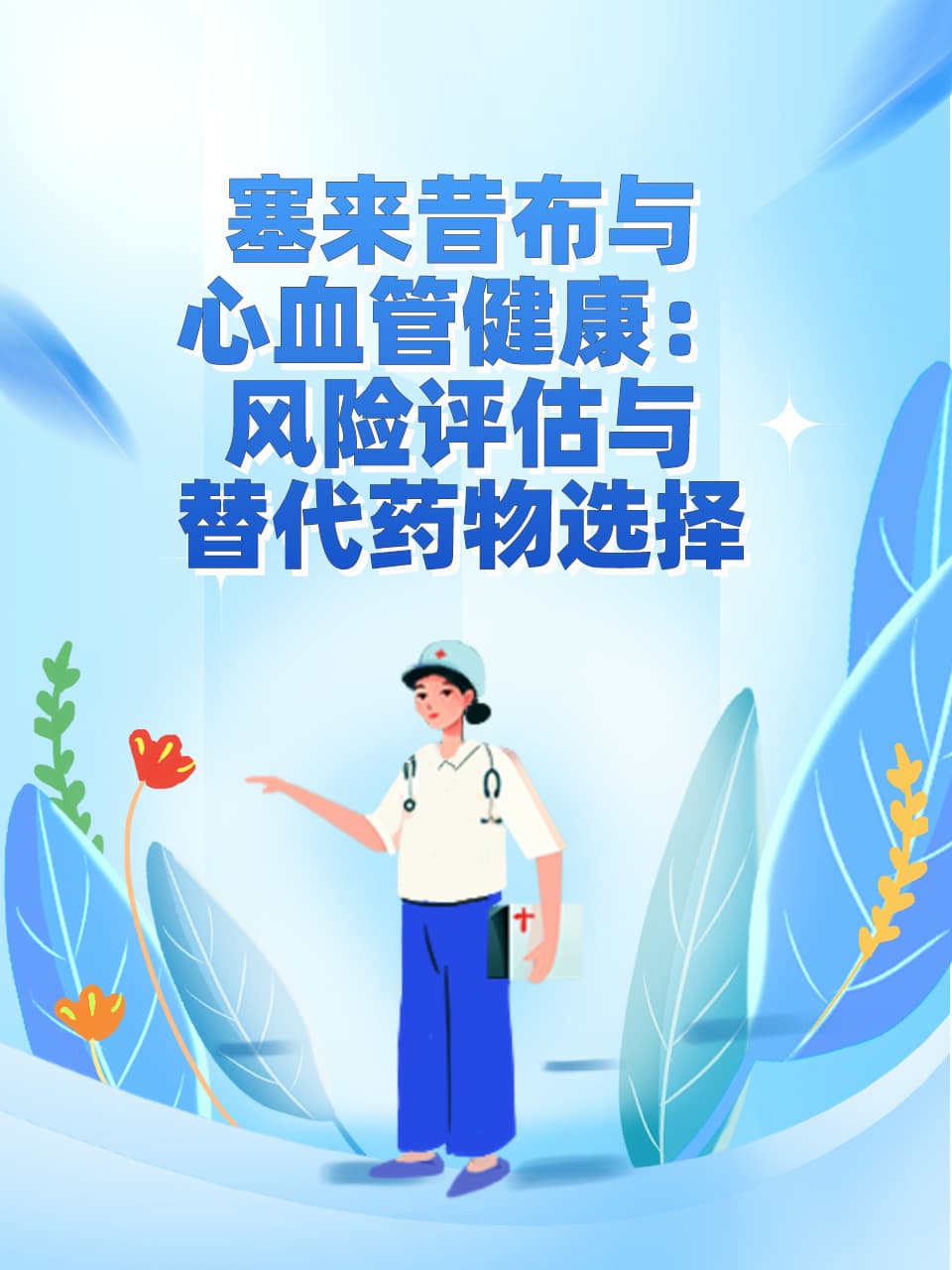 塞来昔布与心血管健康：风险评估与替代药物选择