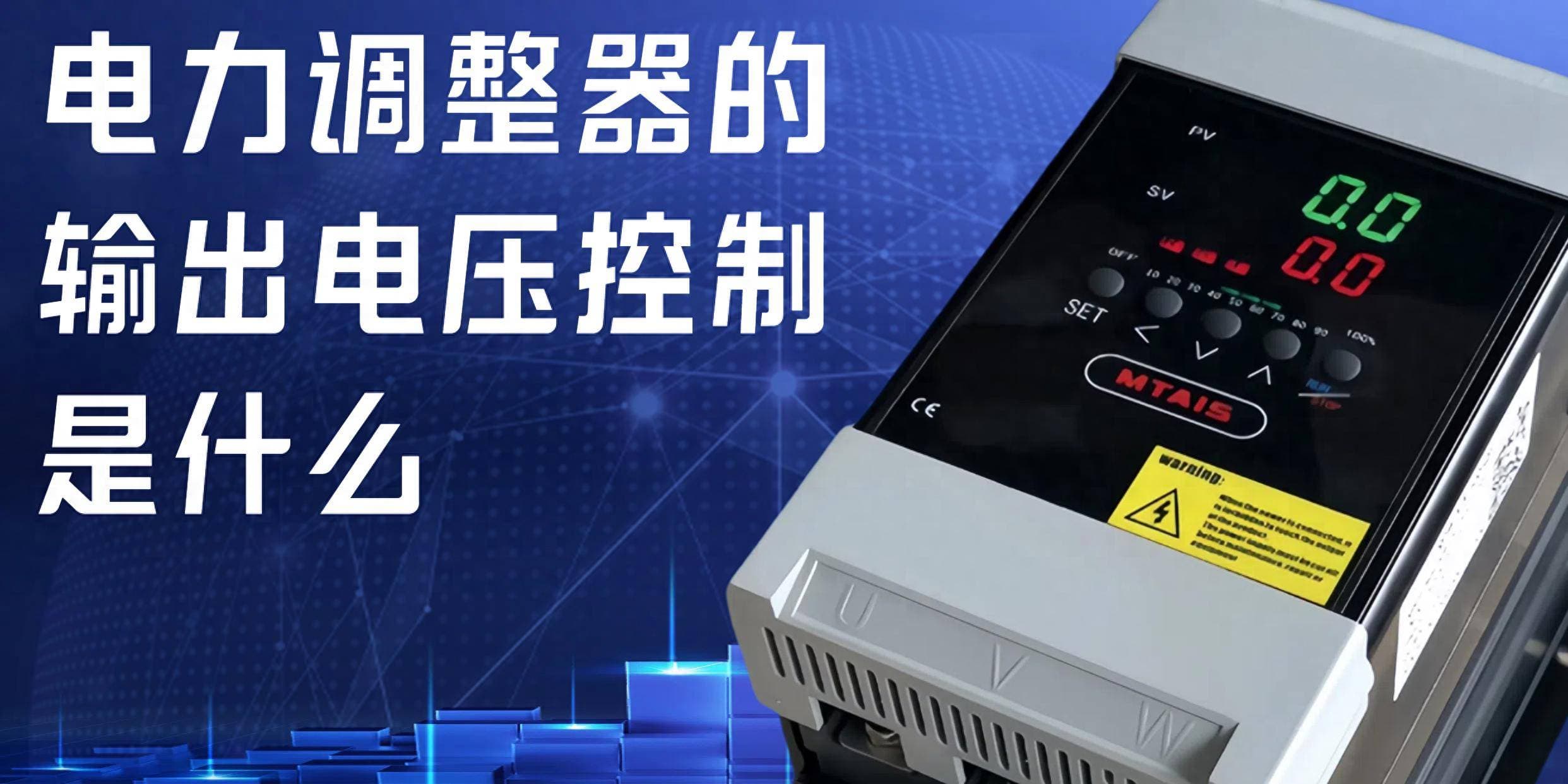 电力调整器的输出电压控制是什么