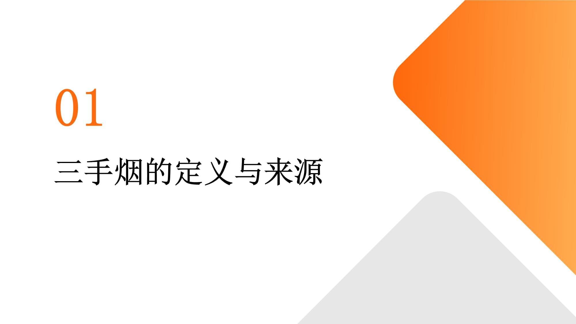 三手烟的危害：环境清理与健康保护