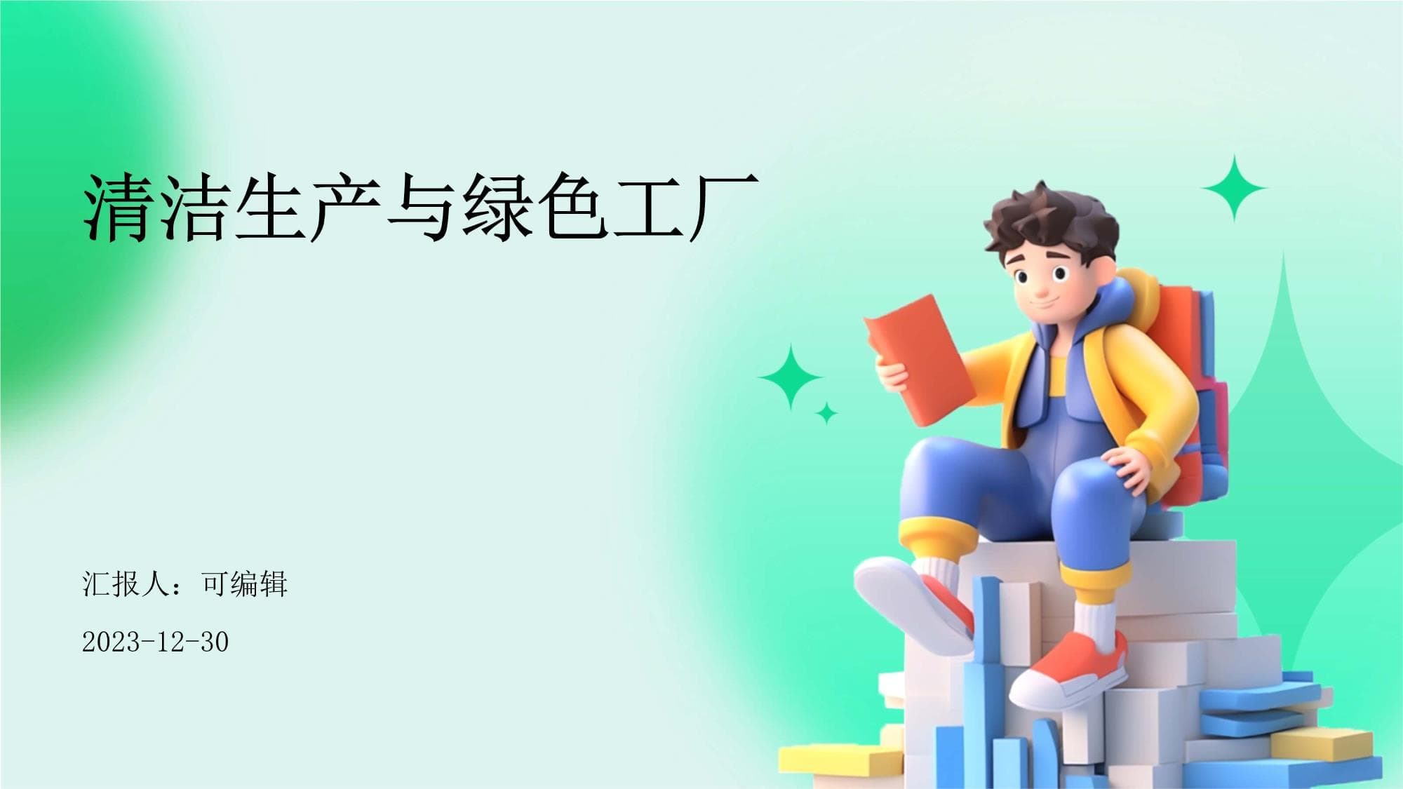 清洁生产与绿色工厂