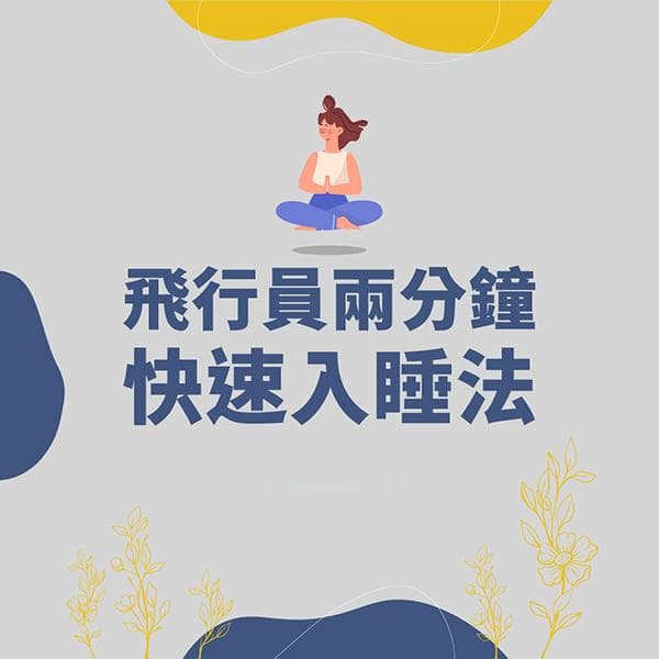 飞行员2分钟入睡法：6步训练助你快速入眠