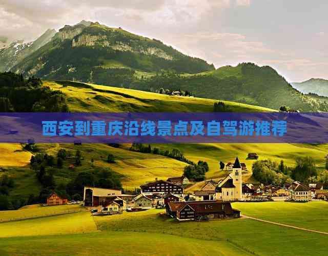 西安到重庆沿线景点及自驾游推荐