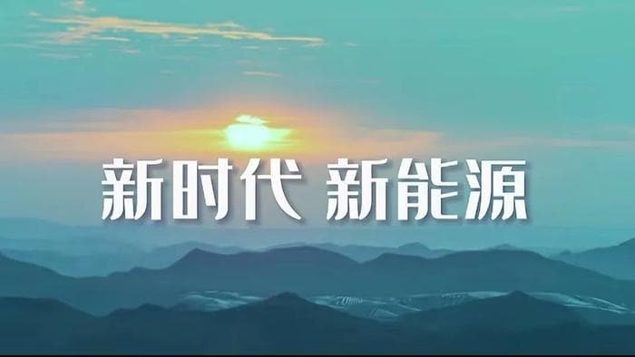 什么是能源、新能源？中国是新能源领跑者！未来5年全球可再生能源将迎来快速增长期。