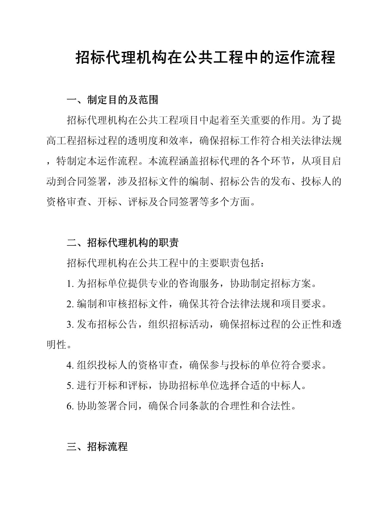 招标代理机构在公共工程中的运作流程