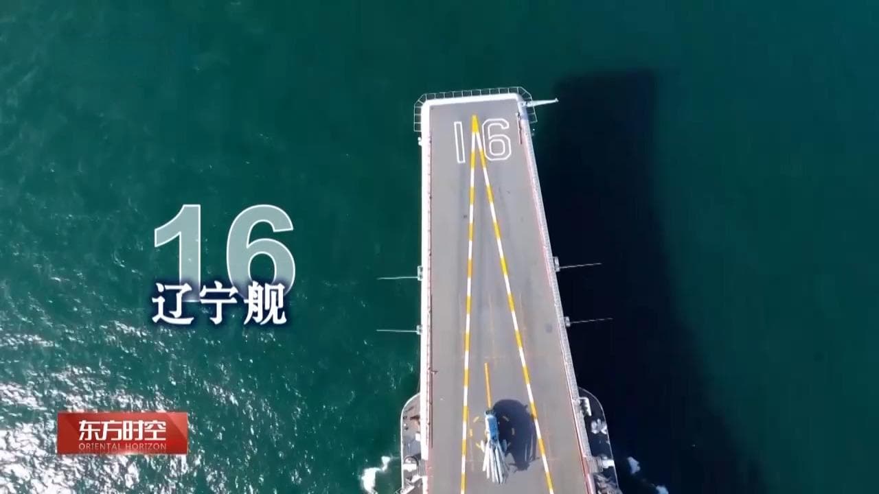 你好，18舰！骄傲，中国航母！